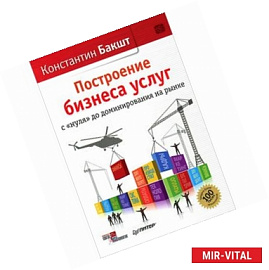 Построение бизнеса услуг: с 'нуля' до доминирования на рынке