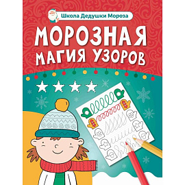 Морозная магия узоров. Книга-прописи