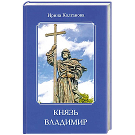 Князь Владимир