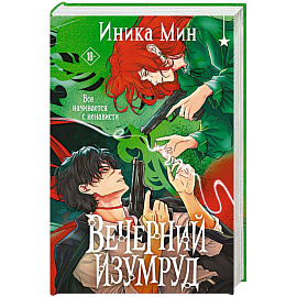 Вечерний изумруд
