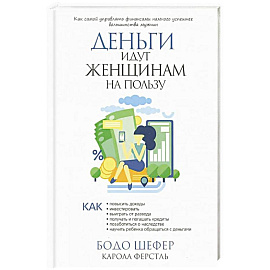 Деньги идут женщинам на пользу