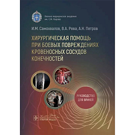 Хирургическая помощь при боевых повреждениях кровеносных сосудов конечностей Хирургическая помощь при боевых повреждениях кровеносных сосудов конечностей