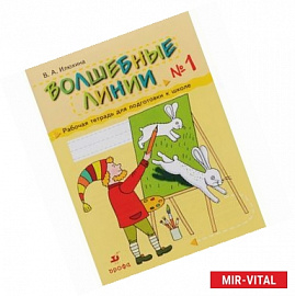 Волшебные линии. Рабочая тетрадь для подготовки к школе. В 2 частях. Часть 1