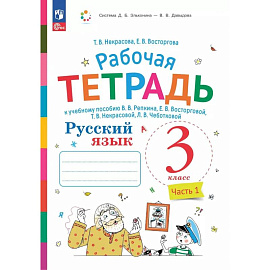 Русский язык. 3 класс. Часть 1. Рабочая тетрадь