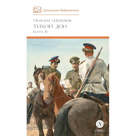 Фото Тихий Дон. Роман в четырех книгах. Книга 3