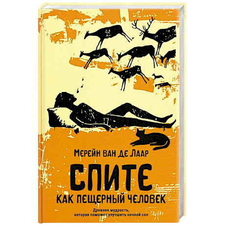 Фото Спите как пещерный человек. Древняя мудрость, которая поможет улучшить ночной сон