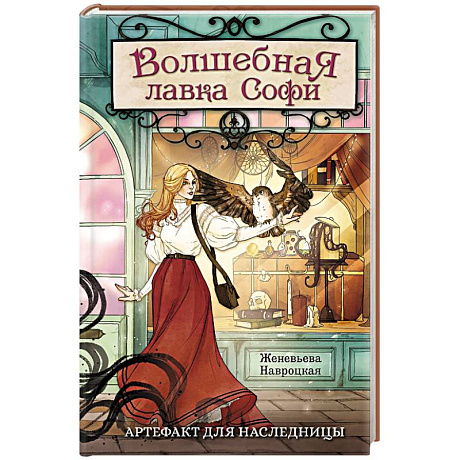 Фото Волшебная лавка Софи. Артефакт для наследницы