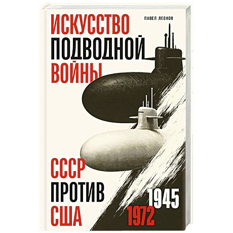 Фото Искусство подводной войны. СССР против США, 1945-1972