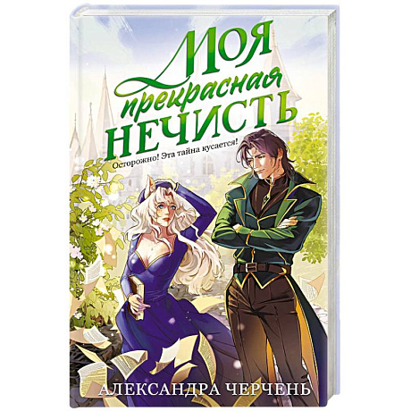 Фото Моя прекрасная нечисть