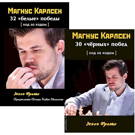 Фото Комплект. Магнус Карлсен. 30 'чёрных' побед + 32 'белые победы' Ход за ходом