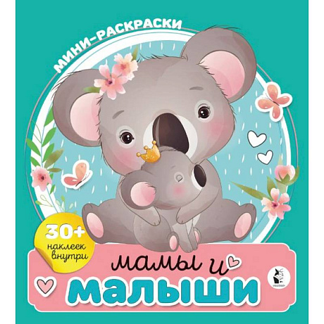 Фото Мамы и малыши