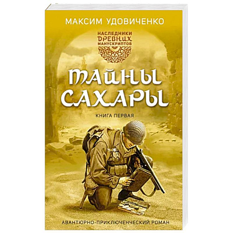 Фото Наследники древних манускриптов. Книга 1. Тайны Сахары