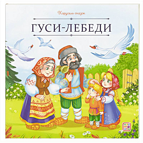 Фото Карусель сказок. Гуси-лебеди