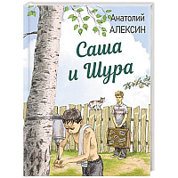 Саша и Шура