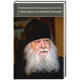 В чем смысл истинной свободы? Беседы и интервью