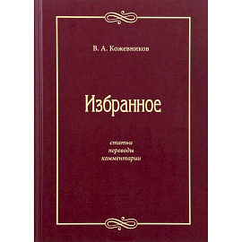 Избранное: Статьи, переводы, комментарии