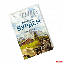 Чужой выбор
