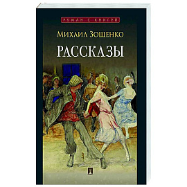 Рассказы. Зощенко