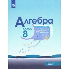 Алгебра. 8 класс. Учебник. Углублённый уровень. ФП. ФГОС