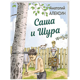 Саша и Шура