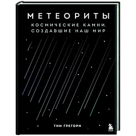 Метеориты. Космические камни, создавшие наш мир