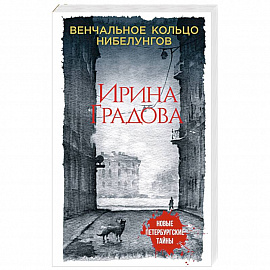 Венчальное кольцо Нибелунгов
