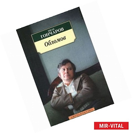 Обломов