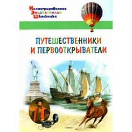 Путешественники и первооткрыватели
