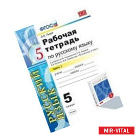 Рабочая тетрадь по русскому языку. 5 класс. Часть 1