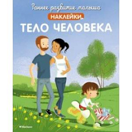 Тело человека, с наклейками