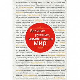 Великие русские, изменившие мир