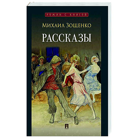 Фото Рассказы. Зощенко