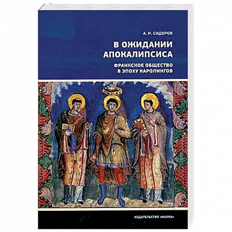 Фото В ожидании Апокалипсиса. Франкское общество в эпоху Каролингов, VIII-X века