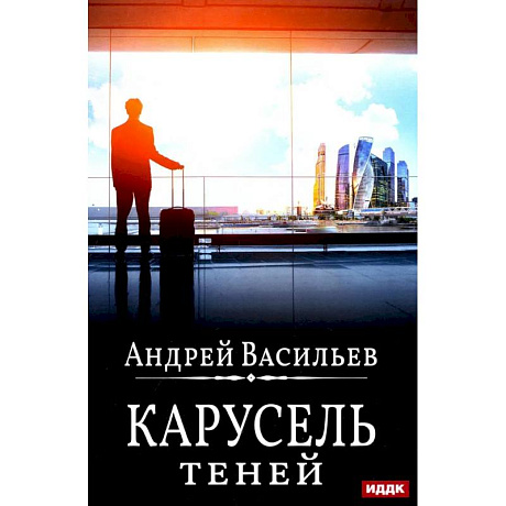 Фото А. Смолин, ведьмак. Книга 6. Карусель теней