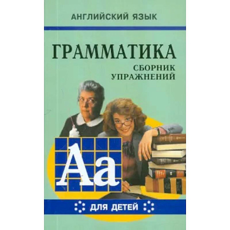 Фото Грамматика английского языка для школьников. Сборник упражнений. Книга 6