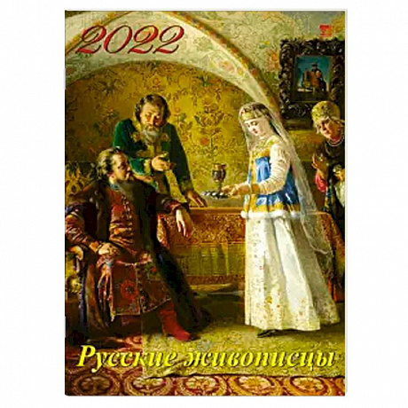 Фото 2022 Календарь Русские живописцы