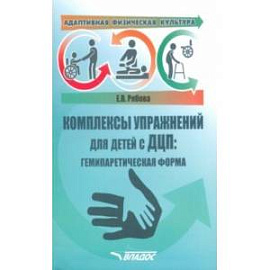 Адаптивная физическая культура. Комплексы упражнений для детей с ДЦП. Гемипаретическая форма