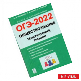 ОГЭ 2022. Обществознание. 9 класс. Тематический тренинг