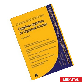 Судебная практика по трудовым спорам