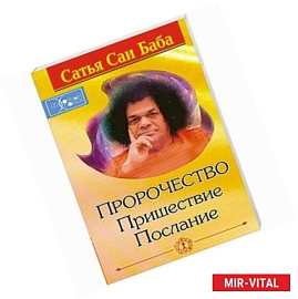 Пророчество. Пришествие. Послание