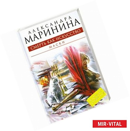 Смерть как искусство. Книга 1. Маски