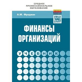 Финансы организаций. Учебник