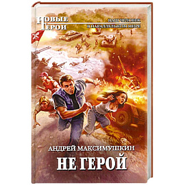 Не герой