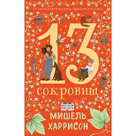 Комплект. 13 сокровищ комплект в 3 книги