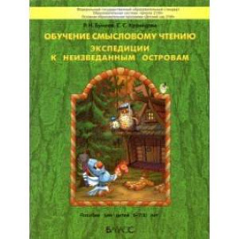 Обучение смысловому чтению. Экспедиции к неизведанным островам. Пособие для детей 6–7(8) лет