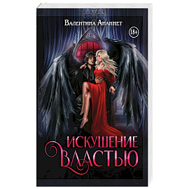 Искушение властью
