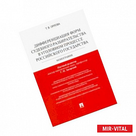 Дифференциация форм судебного разбирательства в уголовном процессе Российского государства