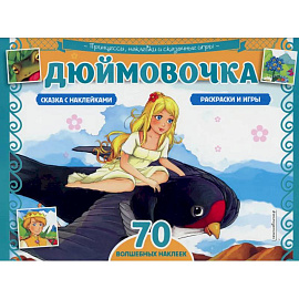 Дюймовочка. Раскраски, игры + 70 наклеек