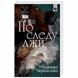По следу лжи