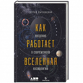 Как работает вселенная. Введение в современную космологию